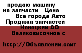 продаю машину kia pio на запчасти › Цена ­ 50 000 - Все города Авто » Продажа запчастей   . Ненецкий АО,Великовисочное с.